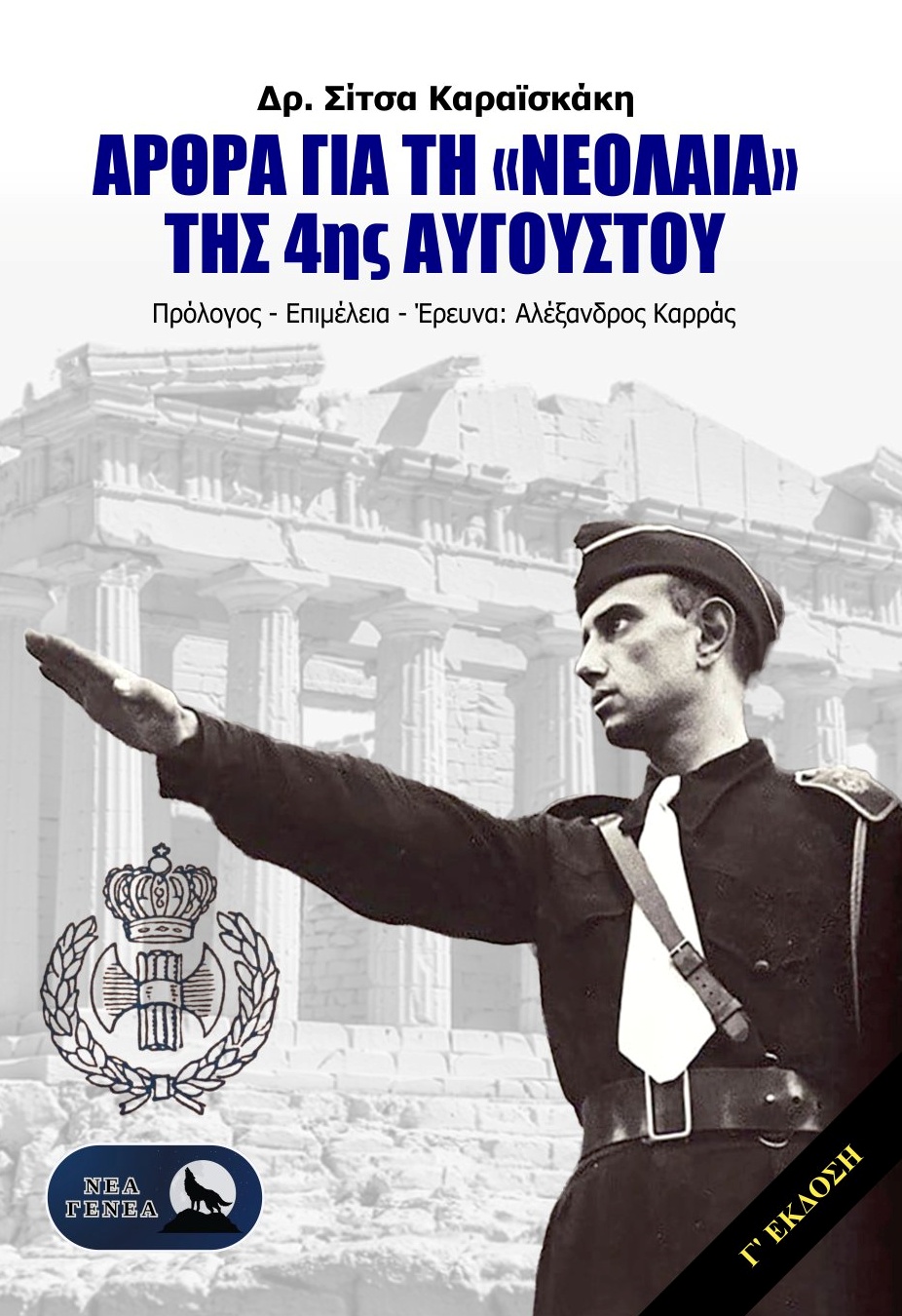 Άρθρα για τη «Νεολαία» της 4ης Αυγούστου